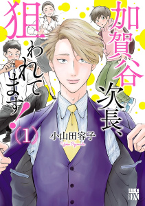 新刊【BL無料漫画】【期間限定　無料お試し版　閲覧期限2026年5月28日】加賀谷次長、狙われてます！【電子単行本】　1raw,無料,小山田容子,秋田書店