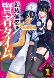 追放僧侶の賢者タイム(話売り)　#1の表紙