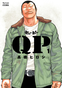 新刊【無料漫画】【期間限定　無料お試し版　閲覧期限2026年6月21日】QP 完全版　1raw,無料,高橋ヒロシ,秋田書店