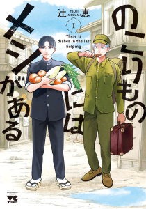新刊【少年・青年漫画】のこりものにはメシがある　1raw,無料,辻恵,秋田書店