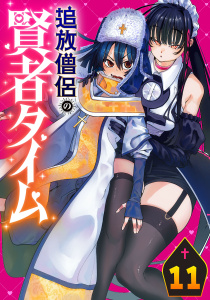 新刊【漫画】追放僧侶の賢者タイム(話売り)　#11,raw,無料,野原のはて,鈴木シオン,秋田書店