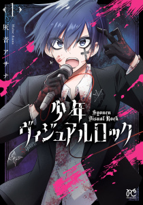 新刊【無料漫画】【期間限定　無料お試し版　閲覧期限2026年6月29日】少年ヴィジュアルロック　1raw,無料,灰音アサナ,秋田書店