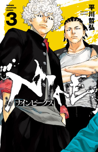 新刊【無料漫画】【期間限定　無料お試し版　閲覧期限2026年6月21日】ナインピークス　NINE PEAKS　3raw,無料,平川哲弘,秋田書店