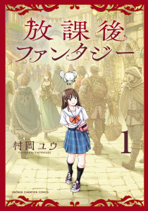 【期間限定　無料お試し版　閲覧期限2026年6月10日】放課後ファンタジー　1の表紙