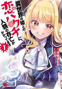 新刊【少年・青年無料漫画】【期間限定　無料お試し版　閲覧期限2026年6月10日】異世界の姫との恋バクチに、人類の存亡がかかってます　1raw,無料,河本ほむら,ズズ,秋田書店
