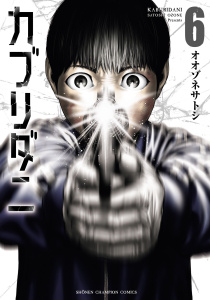 新刊【漫画】カブリダニ　6raw,無料,オオゾネサトシ,秋田書店