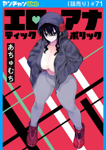 新刊【少年・青年漫画】エロティック×アナボリック(話売り)　#71,raw,無料,あちゅむち,秋田書店