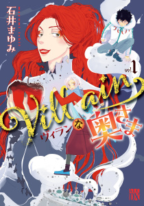 新刊【無料漫画】【期間限定　無料お試し版　閲覧期限2026年6月14日】Villainな奥さま　1raw,無料,石井まゆみ,秋田書店