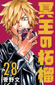 新刊【漫画】冥王の柘榴(話売り)　#28,raw,無料,菅野文,秋田書店