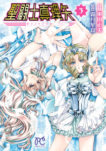 新刊【漫画】聖闘士真理矢【電子特別版】　3,raw,無料,車田正美,霜月星良,秋田書店