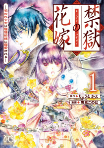 新刊【漫画】禁獄の花嫁－呪われ少女は陰陽師様に寵愛される－　1,raw,無料,鬼嶌このは,りょうとかえ（原作）,秋田書店