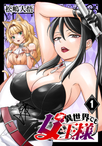 異世界でも女王様(話売り)　#1の表紙