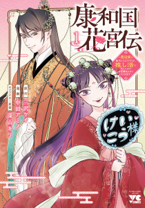 新刊【漫画】康和国花宮伝～悪役姫に転生したようですが、推し活に忙しいのでお役御免させていただきます～　1,raw,無料,深山キリ,中田アミノ,三沢ケイ,秋田書店