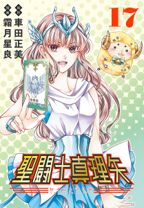新刊【漫画】聖闘士真理矢(話売り)　#17,raw,無料,車田正美,霜月星良,秋田書店