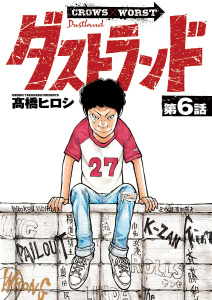 新刊【漫画】ダストランド(話売り)　#6,raw,無料,高橋ヒロシ,秋田書店