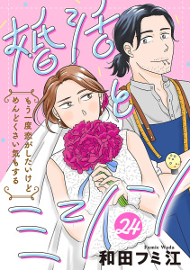 新刊【漫画】婚活とミシン もう一度恋がしたいけどめんどくさい気もする【分冊版】　24raw,無料,和田フミ江,秋田書店