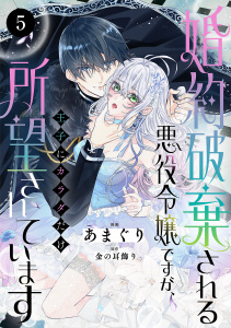 新刊【漫画】婚約破棄される悪役令嬢ですが、王子にカラダだけ所望されています　5raw,無料,金の耳飾り,あまぐり,秋田書店
