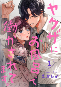 新刊【無料漫画】【期間限定　無料お試し版　閲覧期限2026年6月29日】ヤクザにお風呂で働かされてます。【分冊版】　1raw,無料,たかし♂,秋田書店