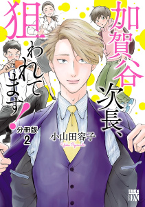 新刊【BL無料漫画】【期間限定　無料お試し版　閲覧期限2026年6月29日】加賀谷次長、狙われてます！【分冊版】　2raw,無料,小山田容子,秋田書店