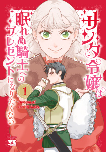 新刊【漫画】サンタ令嬢は眠れぬ騎士へのプレゼントになりたくない　1,raw,無料,ゆちば,壱丸はる,秋田書店
