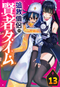 新刊【漫画】追放僧侶の賢者タイム(話売り)　#13,raw,無料,野原のはて,鈴木シオン,秋田書店
