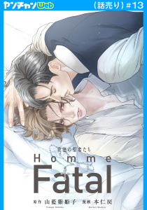 新刊【BL漫画】背徳の聖者たち　Homme Fatal(話売り)　#13,raw,無料,山藍紫姫子,本仁戻,秋田書店