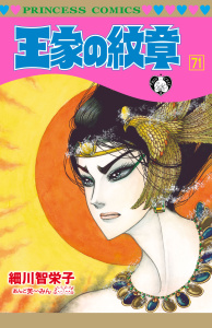 新刊【漫画】王家の紋章　71,raw,無料,細川智栄子あんど芙～みん,秋田書店
