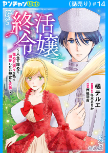 新刊【漫画】終活令嬢　～人生を諦めて死ぬ気満々な私と溺愛したい神官の攻防～(話売り)　#14,raw,無料,橘テルエ,西根羽南,冬木るりか,秋田書店
