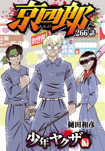 新刊【漫画】京四郎(話売り)　#266,raw,無料,樋田和彦,秋田書店
