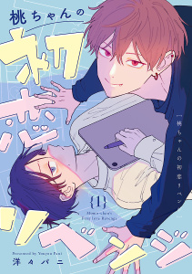新刊【BL漫画】桃ちゃんの初恋リベンジ　#1,raw,無料,洋々パニ,秋田書店