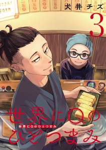 世界にQのひとつまみ(話売り)　#3の表紙