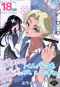 新刊【漫画】御門くん、今日もビジュがいいですね(話売り)　#18raw,無料,むちゃハム,秋田書店