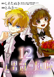 新刊【漫画】女男爵の庭師(話売り)　#12,raw,無料,とみさー,しそたぬき,秋田書店
