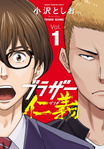 【期間限定　無料お試し版　閲覧期限2026年6月21日】ブラザー仁義　1の表紙