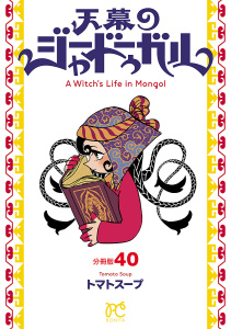 新刊【漫画】天幕のジャードゥーガル(話売り)　#40,raw,無料,トマトスープ,秋田書店