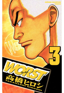 新刊【無料漫画】【期間限定　無料お試し版　閲覧期限2026年6月21日】WORST（3）raw,無料,高橋ヒロシ,秋田書店