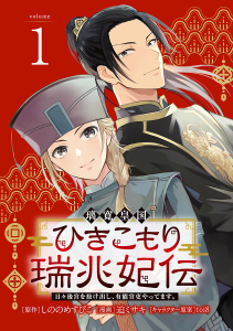 【期間限定　無料お試し版　閲覧期限2026年5月31日】璃寛皇国ひきこもり瑞兆妃伝 日々後宮を抜け出し、有能官吏やってます。(話売り)　#1の表紙