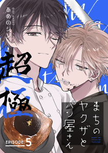 新刊【BL漫画】まちのヤクザとパン屋さん 超極　#5raw,無料,あめのジジ,秋田書店