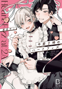新刊【BL漫画】午前2時のハートフィズ【電子単行本】,raw,無料,家目やこ,秋田書店