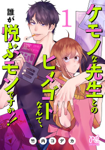 新刊【無料漫画】【期間限定　無料お試し版　閲覧期限2026年5月28日】ケモノな先生とのヒメゴトなんて、誰が悦ぶモンですか!!【電子単行本】　1raw,無料,竹内コデカ,秋田書店