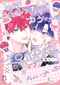 新刊【BL漫画】嘘つきゆうくんのメロ彼氏【電子単行本】,raw,無料,愛葉もーこ,秋田書店