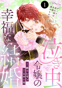 泣き虫令嬢の幸福な結婚　ディナ、君の涙は全部僕のものだ　1の表紙