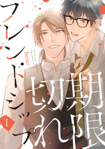 新刊【BL無料漫画】【期間限定　無料お試し版　閲覧期限2026年5月28日】期限切れフレンドシップ　#1raw,無料,beno,秋田書店