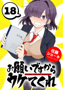 お願いですからウケてくれ(話売り)　#18の表紙