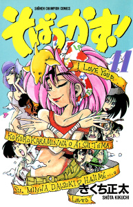 【漫画】そばっかす！　11raw,無料,きくち正太,秋田書店