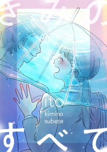 新刊【漫画】きみのすべて(話売り),raw,無料,ito,秋田書店