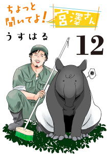 新刊【漫画】ちょっと聞いてよ！ 宮澤さん(話売り)　#12,raw,無料,うすはる,秋田書店