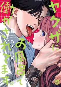 新刊【漫画】ヤクザにお風呂で働かされてます。【電子単行本】　4raw,無料,たかし♂,秋田書店