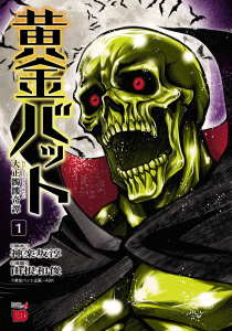 新刊【少年・青年無料漫画】【期間限定　試し読み増量版　閲覧期限2026年6月3日】黄金バット 大正髑髏奇譚　1raw,無料,神楽坂淳,黄金バット企画／ＡＤＫ,山根和俊,秋田書店