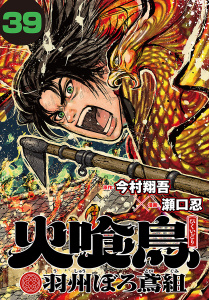 新刊【漫画】火喰鳥 羽州ぼろ鳶組(話売り)　#39raw,無料,瀬口忍,今村翔吾（原作,その他）,秋田書店